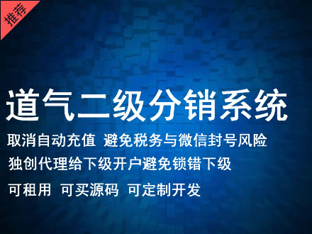 三沙市道气二级分销系统 分销系统租用 微商分销系统 直销系统