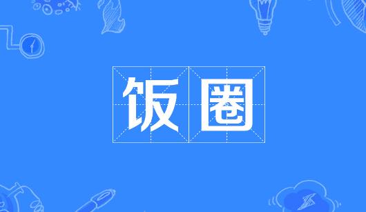 三沙市新媒体公司注意：北京正在开展“清朗·‘饭圈’乱象整治”